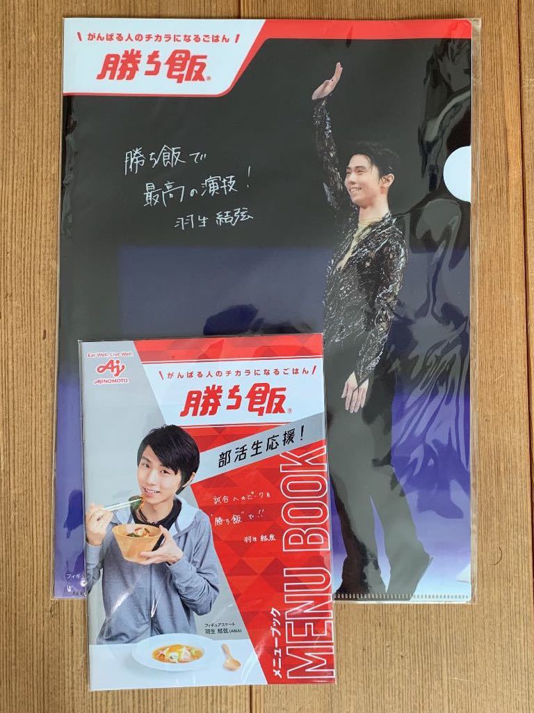 在庫在庫あ 味の素 - 新品 羽生結弦 クリアファイル 勝ち飯 2種の通販