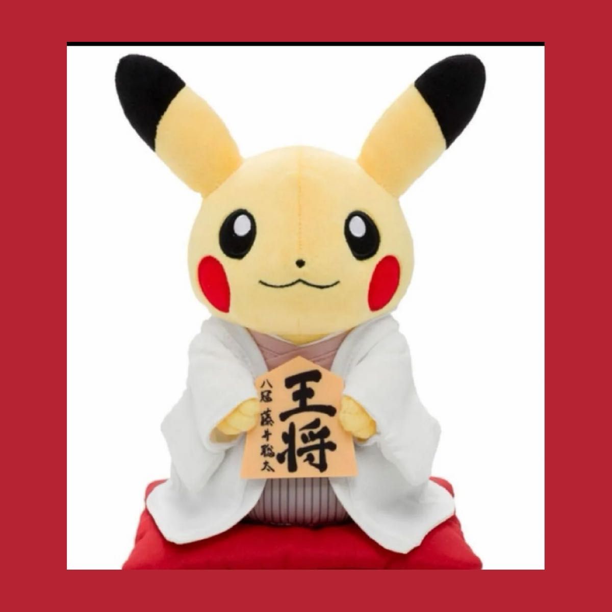 藤井聡太八冠の王将駒とピカチュウ ぬいぐるみ 日本将棋連盟 藤井聡太八冠の王将駒とピカチュウ ぬいぐるみ 日本将棋連盟