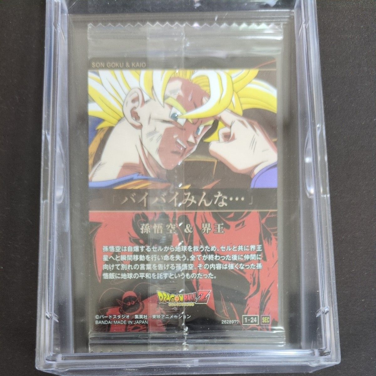 イタジャガ ドラゴンボール 孫悟空&界王 シークレット 1-24 未 イタジャガ ドラゴンボール 孫悟空&界王 シークレット 1-24 未