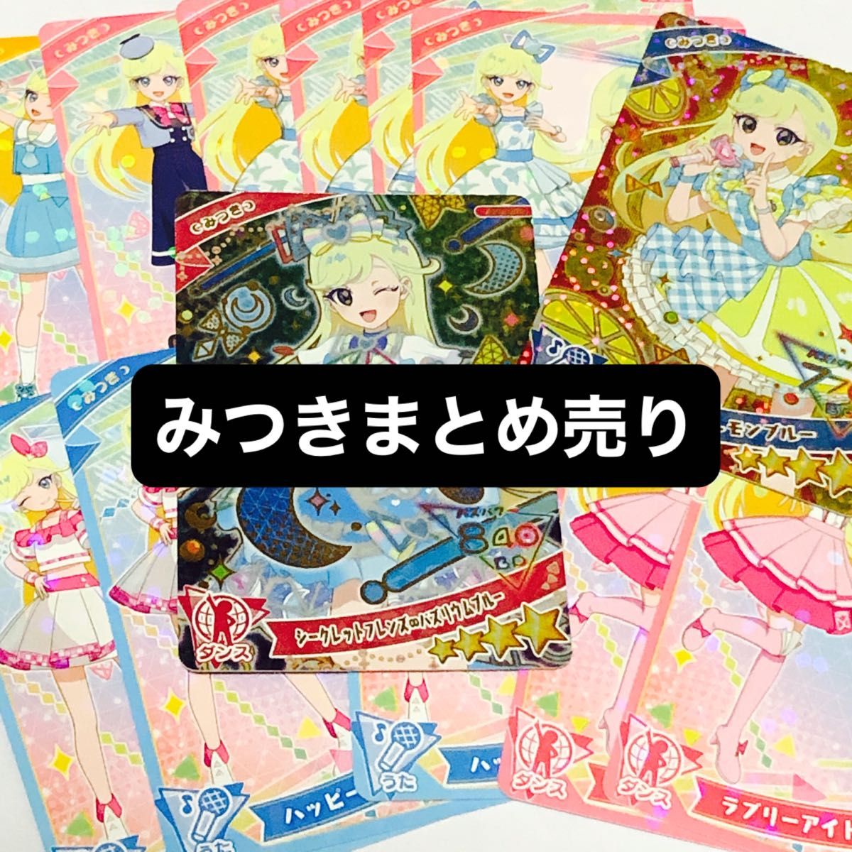 ひみつのアイプリ アイプリカード みつきまとめ売り|Yahoo ひみつのアイプリ アイプリカード みつきまとめ売り|Yahoo