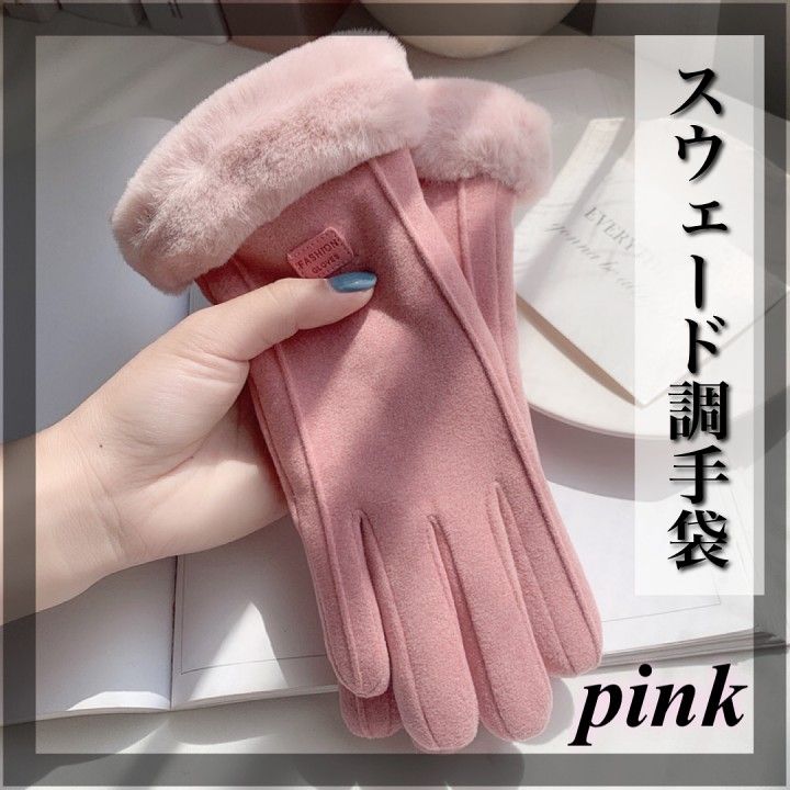 ピンク スマホがさわれる手袋 スエード ファー シンプル 上品 ピンク スマホがさわれる手袋 スエード ファー シンプル 上品