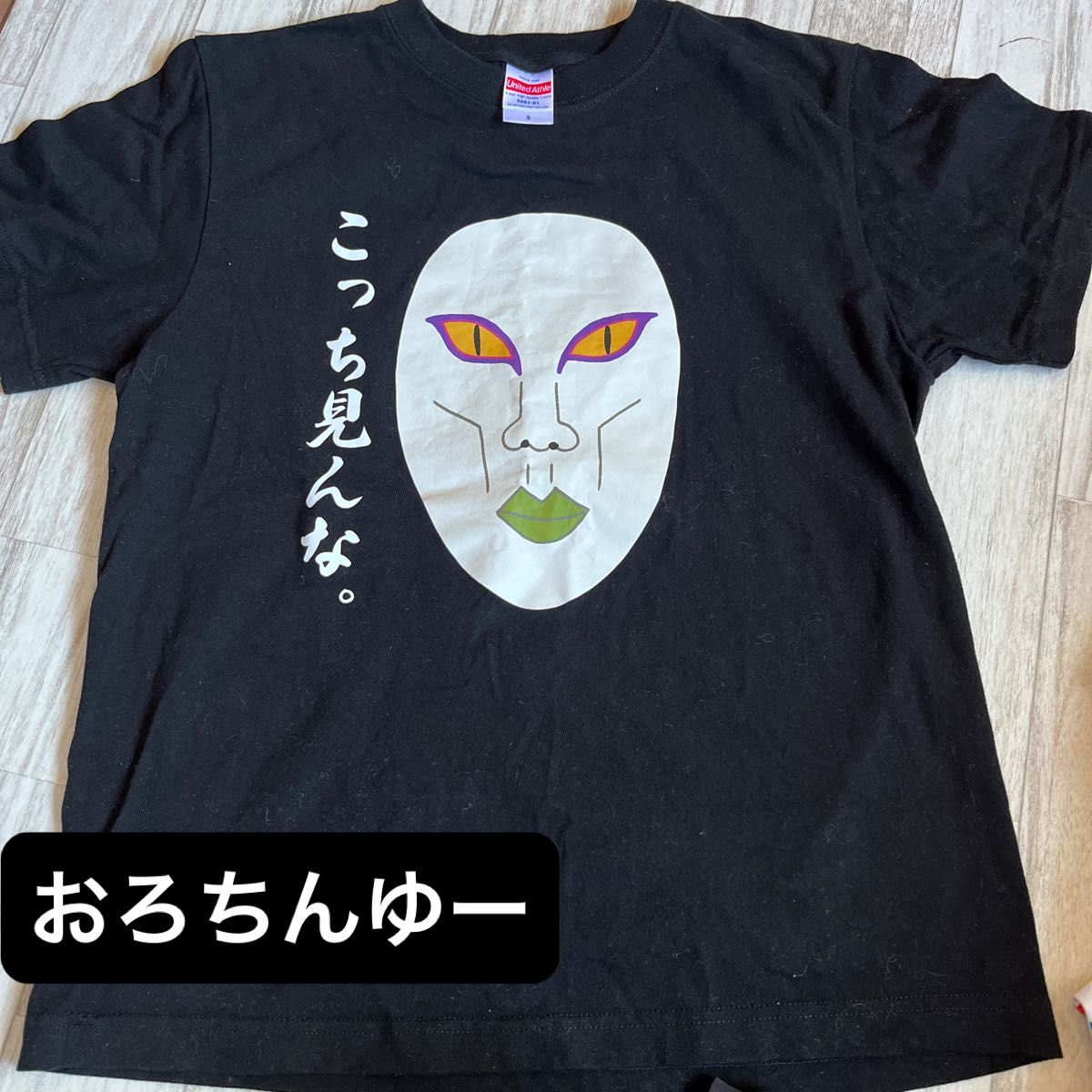 おろちんゆー Tシャツ|Yahoo!フリマ(旧PayPayフリマ) おろちんゆー Tシャツ|Yahoo!フリマ(旧PayPayフリマ)