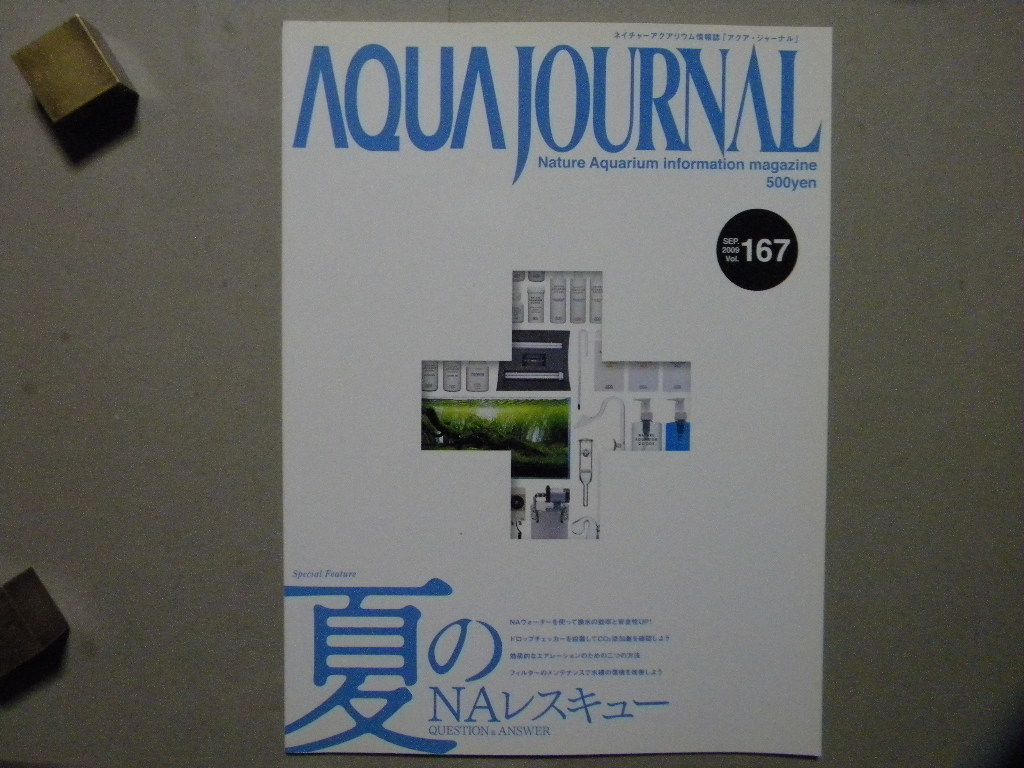◎アクア・ジャーナル167●特集/夏のNAレスキュー Q&A●ADA/アクアデザインアマノ/天野尚●水草/アクアプランツ/ネイチャーアクアリウム_画像1
