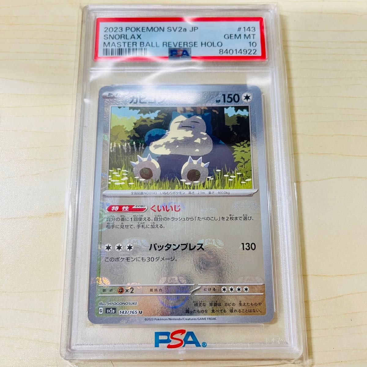 PSA10 ポケモンカード カビゴン マスターボールミラー 151 PSA10 ポケモンカード カビゴン マスターボールミラー 151