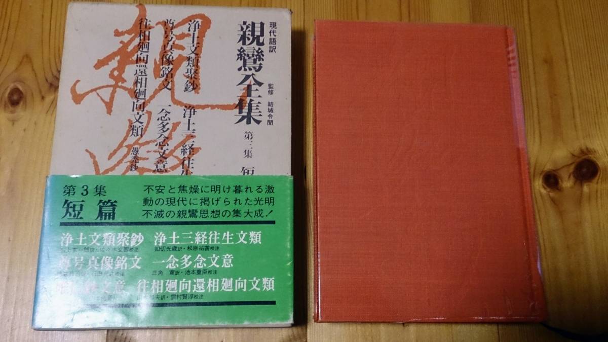 現代語訳　親鸞全集　第三集　短篇　結城令聞（監修）　講談社_画像1