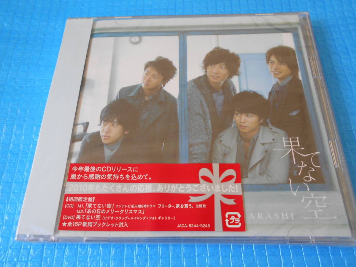 ヤフオク 嵐 初回限定 Cd Dvd 果てない空 新品 未使用