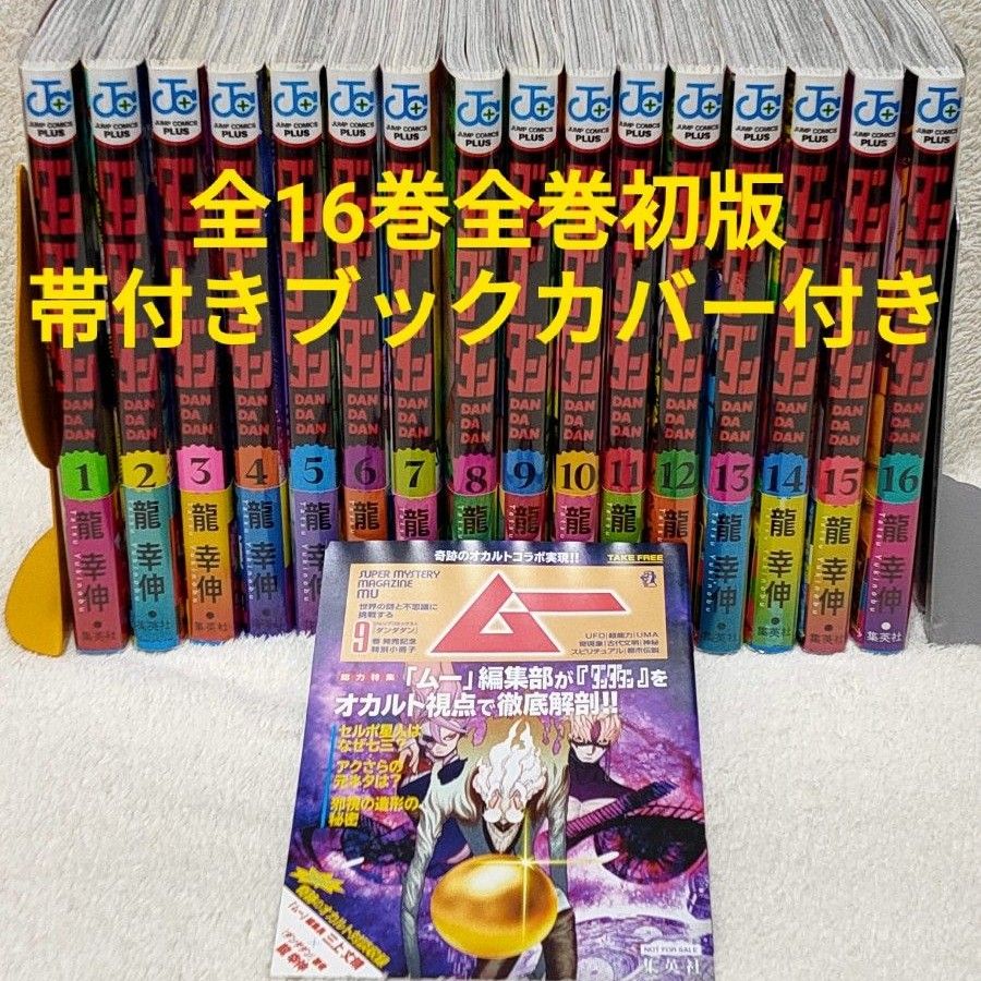 全巻 初版 ダンダダン 1〜16巻 アニメ 龍幸伸 ジャンププラス 全巻 初版 ダンダダン 1〜16巻 アニメ 龍幸伸 ジャンププラス