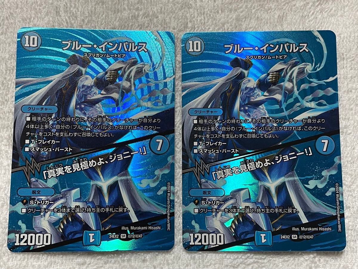 デュエルマスターズ ブルーインパルス 2枚 SR デュエマ 真実を デュエルマスターズ ブルーインパルス 2枚 SR デュエマ 真実を