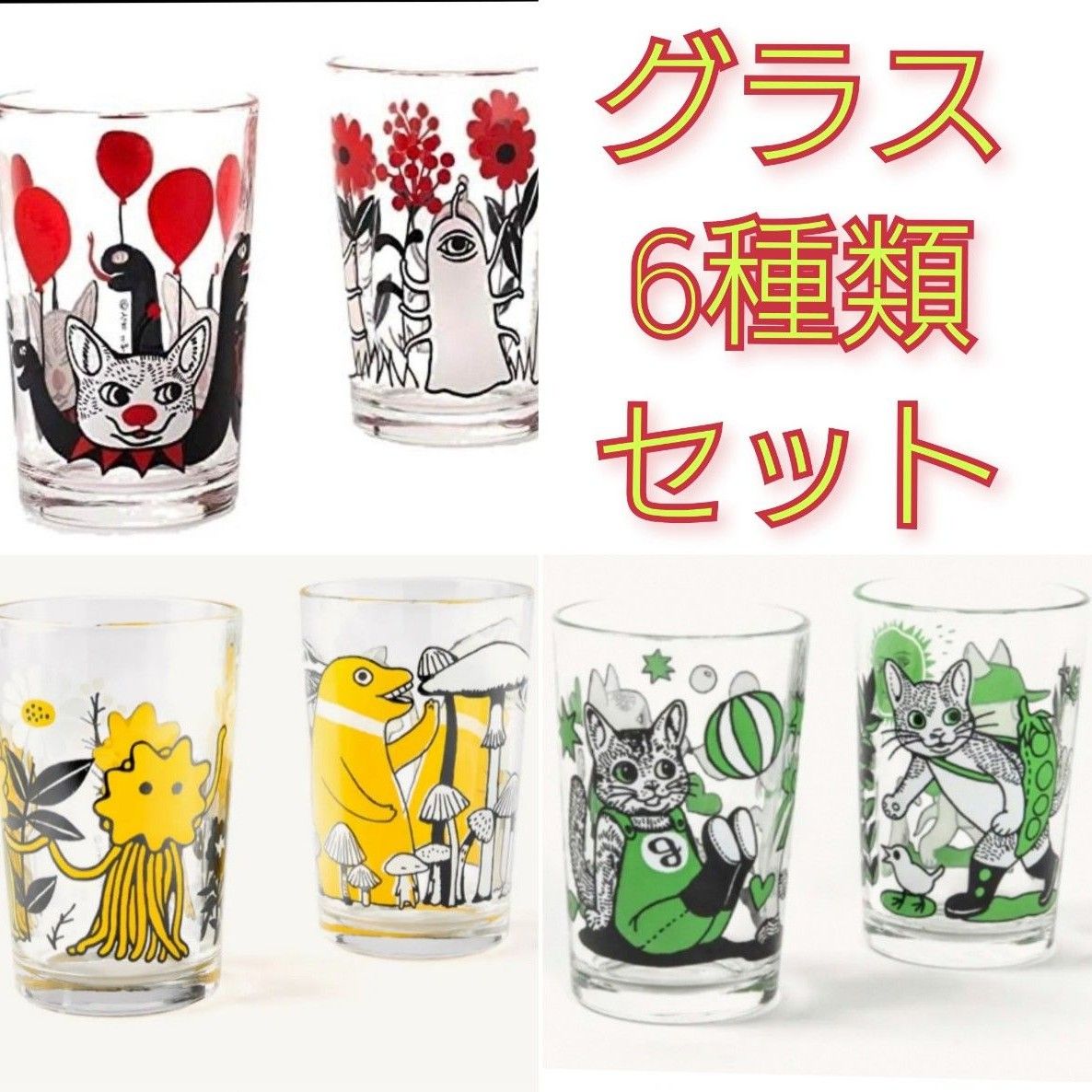 ヒグチユウコ 6種類 コップ グラス CIRCUS展 サーカス ひとつめ ヒグチユウコ 6種類 コップ グラス CIRCUS展 サーカス ひとつめ