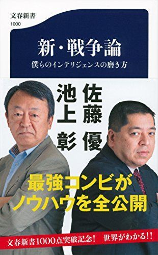 新戦争論僕らのインテリジェンスの磨き方(文春新書)■17026-YSin_画像1