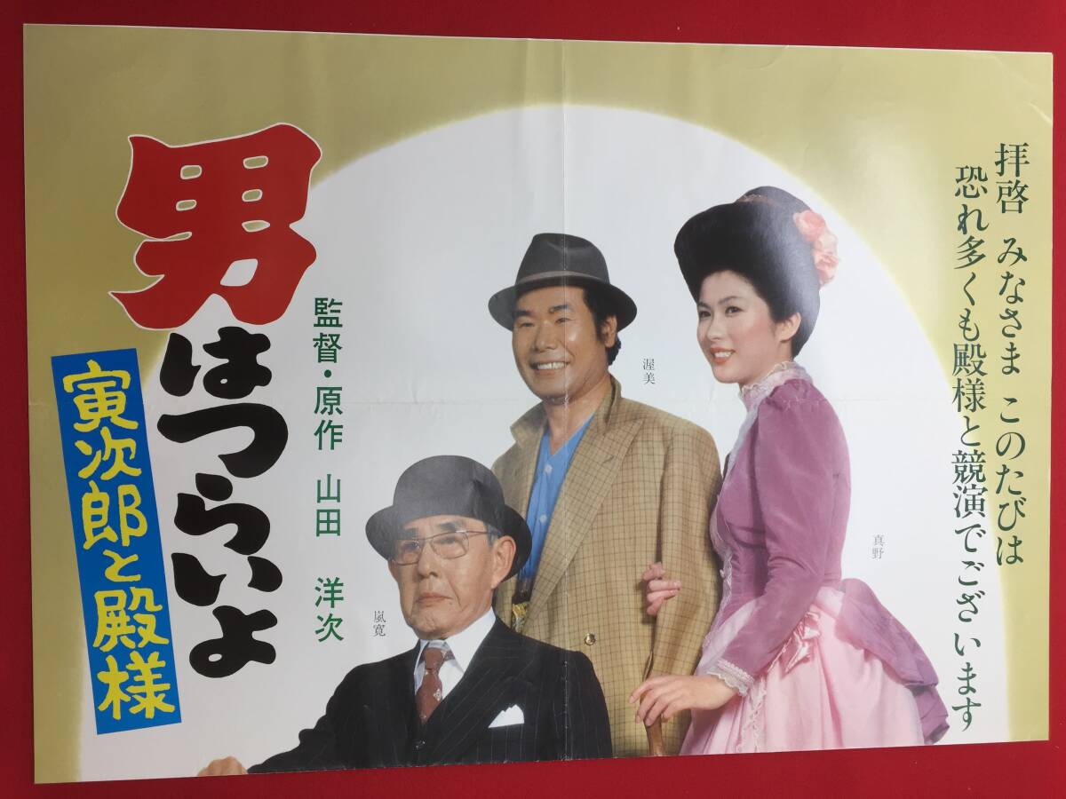 【テレビで話題】 ub51451『男はつらいよ 寅次郎と殿様』B1判ポスター 山田洋次 その他