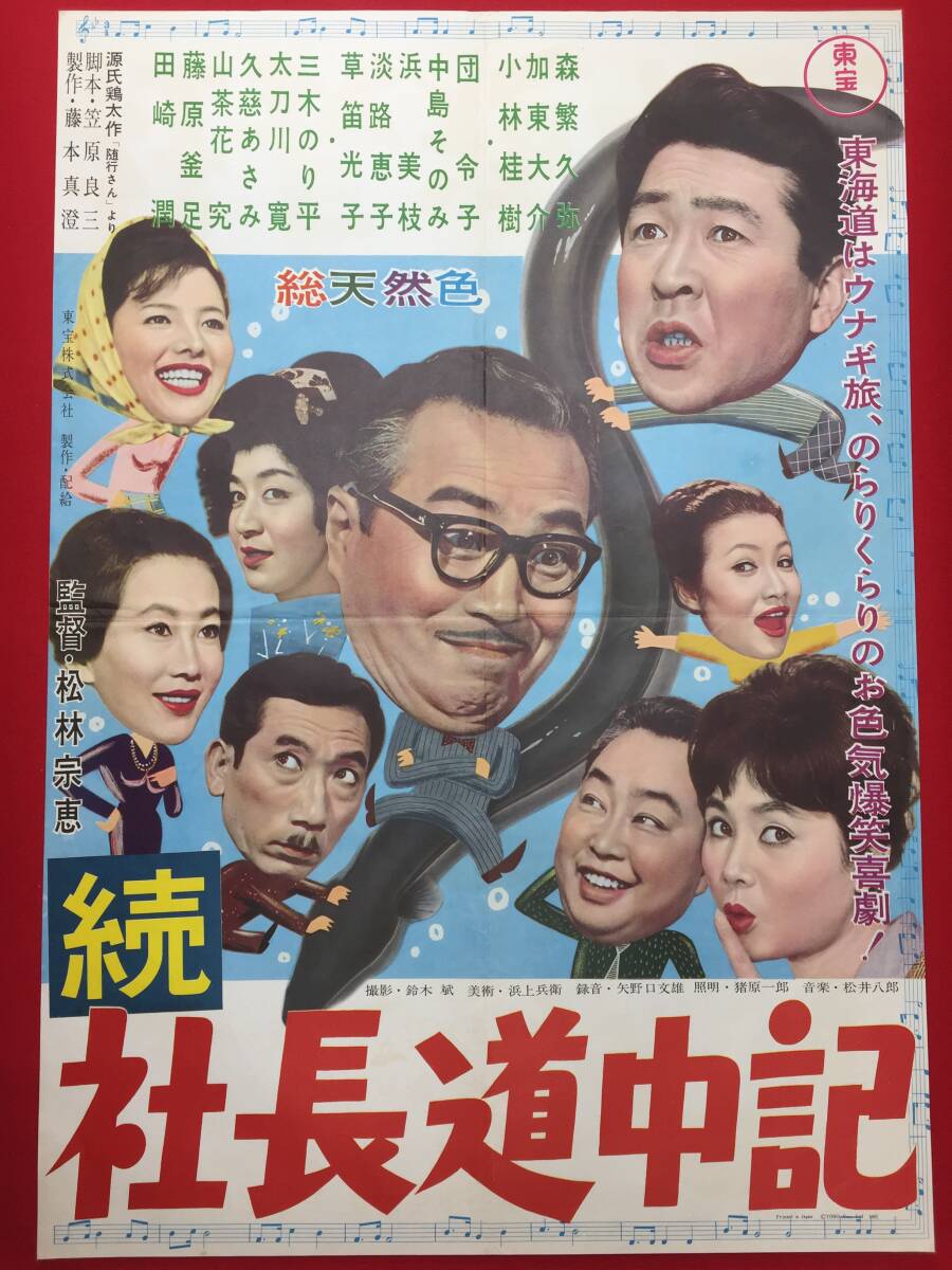 オンラインショップ ub51389『続・社長道中記』B2判ポスター 森繁久彌 浜 久慈あさみ その他