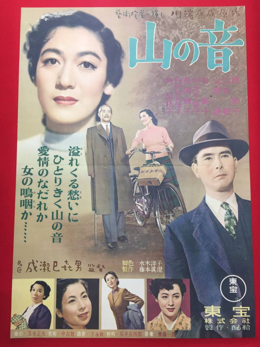 ub51426『山の音』B2判ポスター 成瀬巳喜男 川端康成 原節子 ub51426『山の音』B2判ポスター 成瀬巳喜男 川端康成 原節子