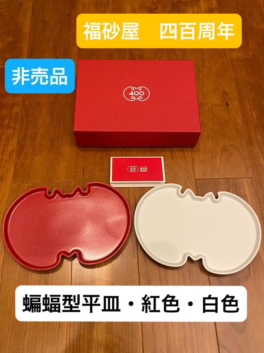 非売品】福砂屋 蝙蝠型平皿 400周年記念|Yahoo!フリマ(旧 非売品】福砂屋 蝙蝠型平皿 400周年記念|Yahoo!フリマ(旧