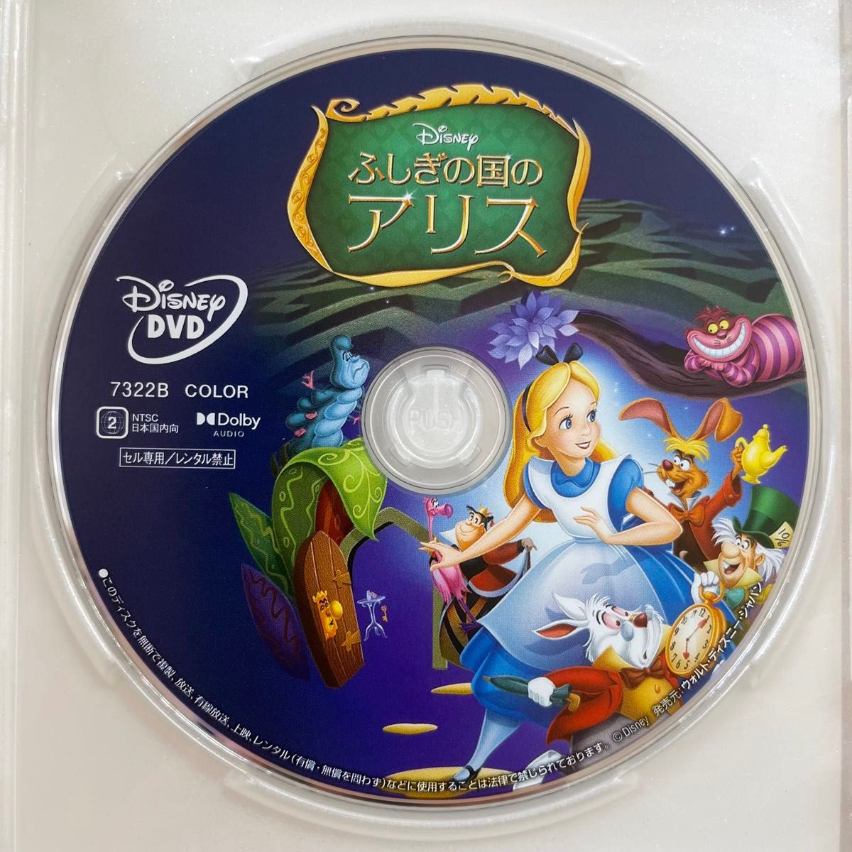 ふしぎの国のアリス DVDディスクのみ 【国内正規版】 新品未再生 ふしぎの国のアリス DVDディスクのみ 【国内正規版】 新品未再生