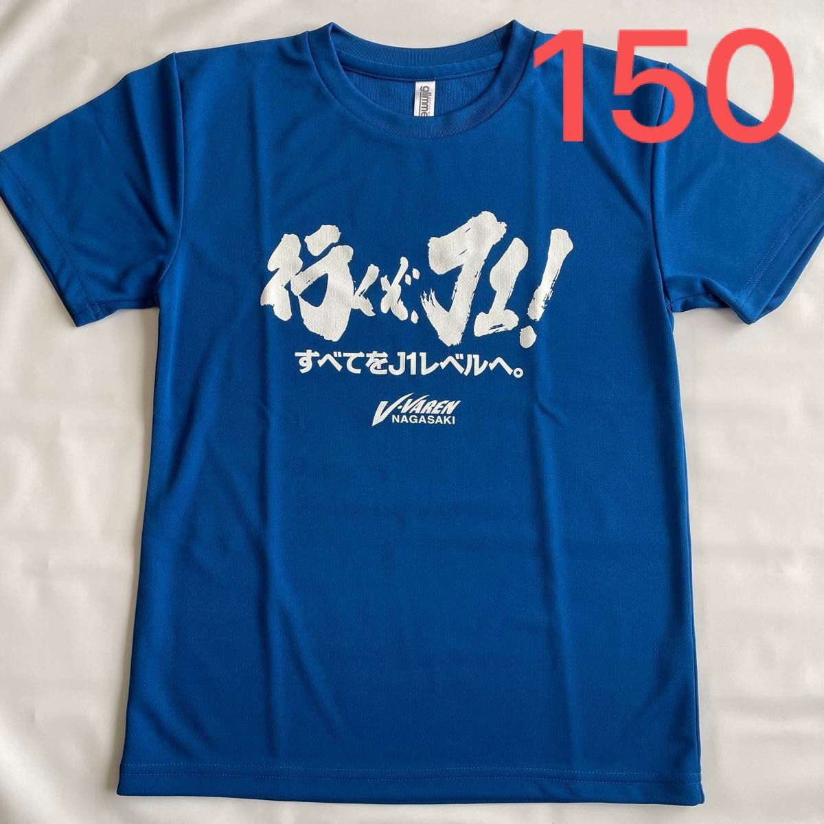 新品】ヴィファーレン長崎 行くぞJ1 応援Tシャツ 150㎝ J2 新品】ヴィファーレン長崎 行くぞJ1 応援Tシャツ 150㎝ J2