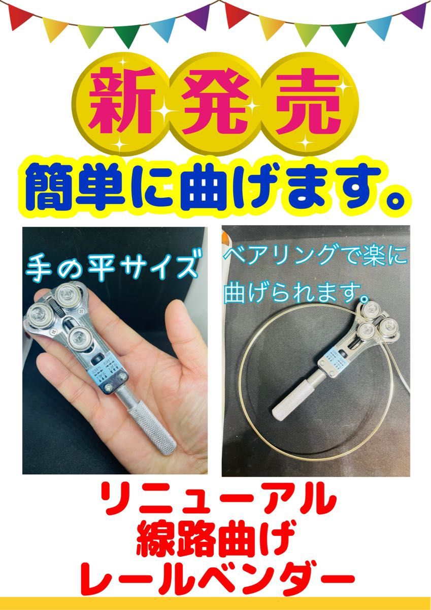 リニューアル 手のひらサイズ 鉄道模型 小型レール曲げ機 レールベンダー金属曲げ リニューアル 手のひらサイズ 鉄道模型 金属加工 小型レール曲げ