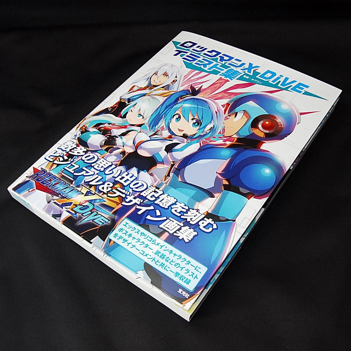 【送料185円】 新品 カプコン ロックマンX DiVE イラスト集 玄光社 アート デザイン リコ アイコ ロックマンエグゼ ロックマンゼロ