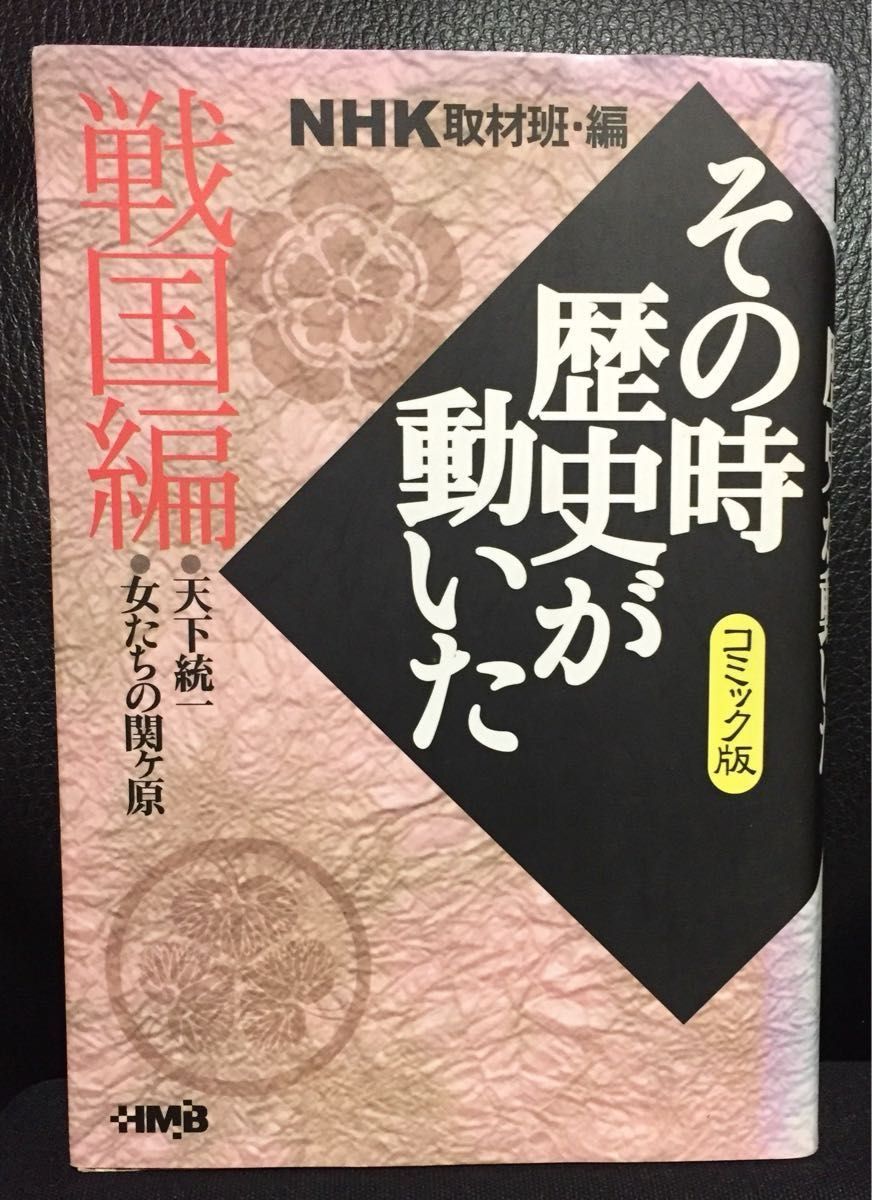 NHKその時歴史が動いた コミック版 戦国編・軍師編 NHKその時歴史が動いた コミック版 戦国編・軍師編