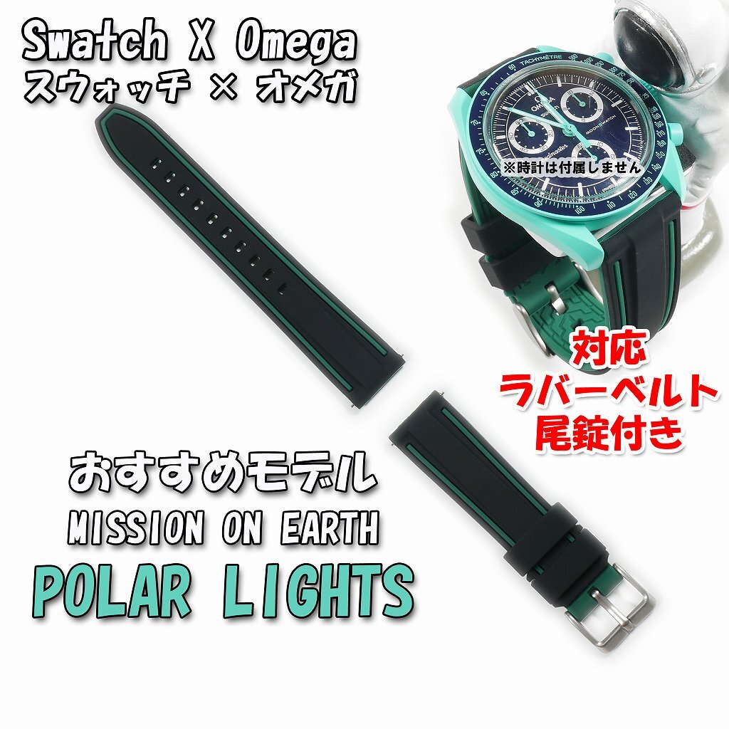 Swatch×OMEGA スウォッチ×オメガ MISSION ON EARTH POLAR LIGHTS Swatch×OMEGA スウォッチ×オメガ MISSION ON EARTH POLAR LIGHTS