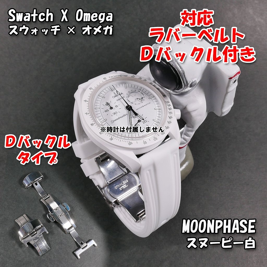 Swatch×OMEGA スウォッチ×オメガ MOONPHASE(スヌーピー白2 Swatch×OMEGA スウォッチ×オメガ MOONPHASE(スヌーピー白2