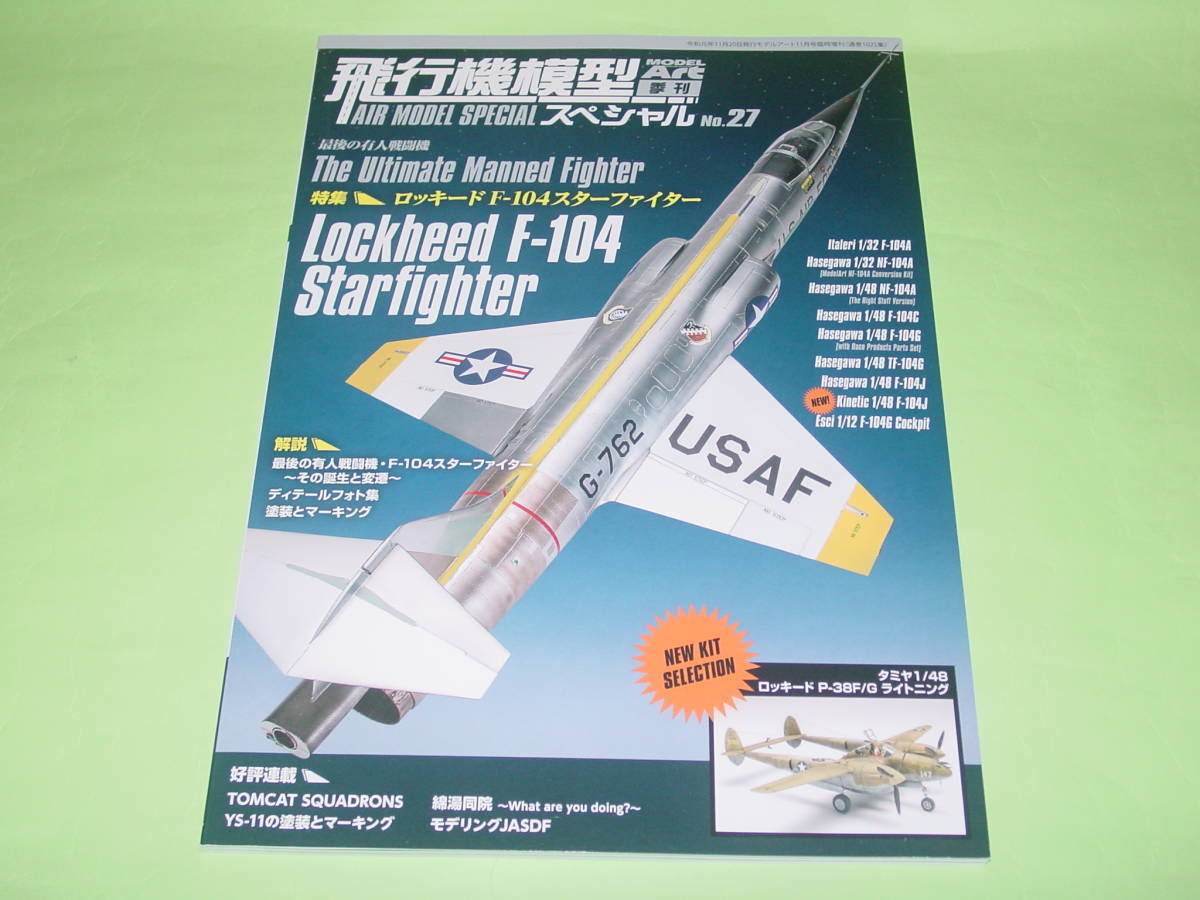 モデルアート増刊 1025 飛行機模型スペシャル 27 ロッキード F-104 スターファイター