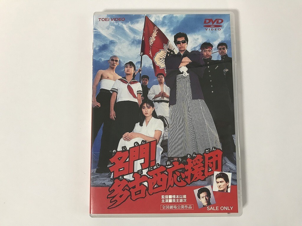 TN354 名門！ 多古西応援団 我王銀次/吉沢秋絵 他 【DVD】 1025