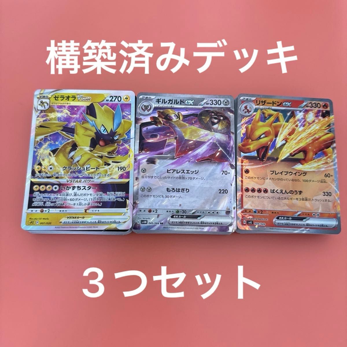 ゼラオラVSTAR リザードンex ギルガルドex 構築済みデッキ ゼラオラVSTAR リザードンex ギルガルドex 構築済みデッキ