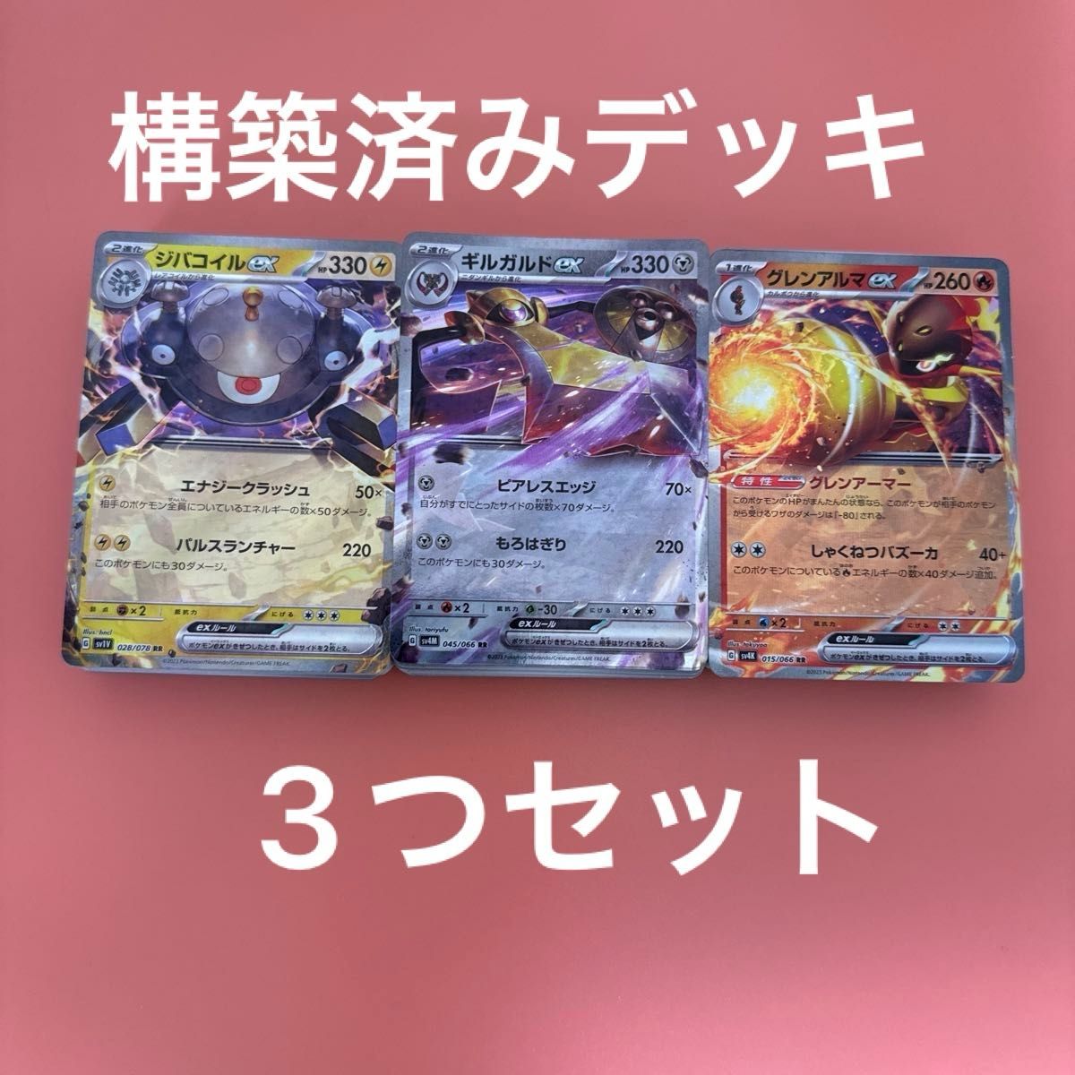即日発送 グレンアルマex ギルガルドex ジバコイルex デッキ 即日発送 グレンアルマex ギルガルドex ジバコイルex デッキ