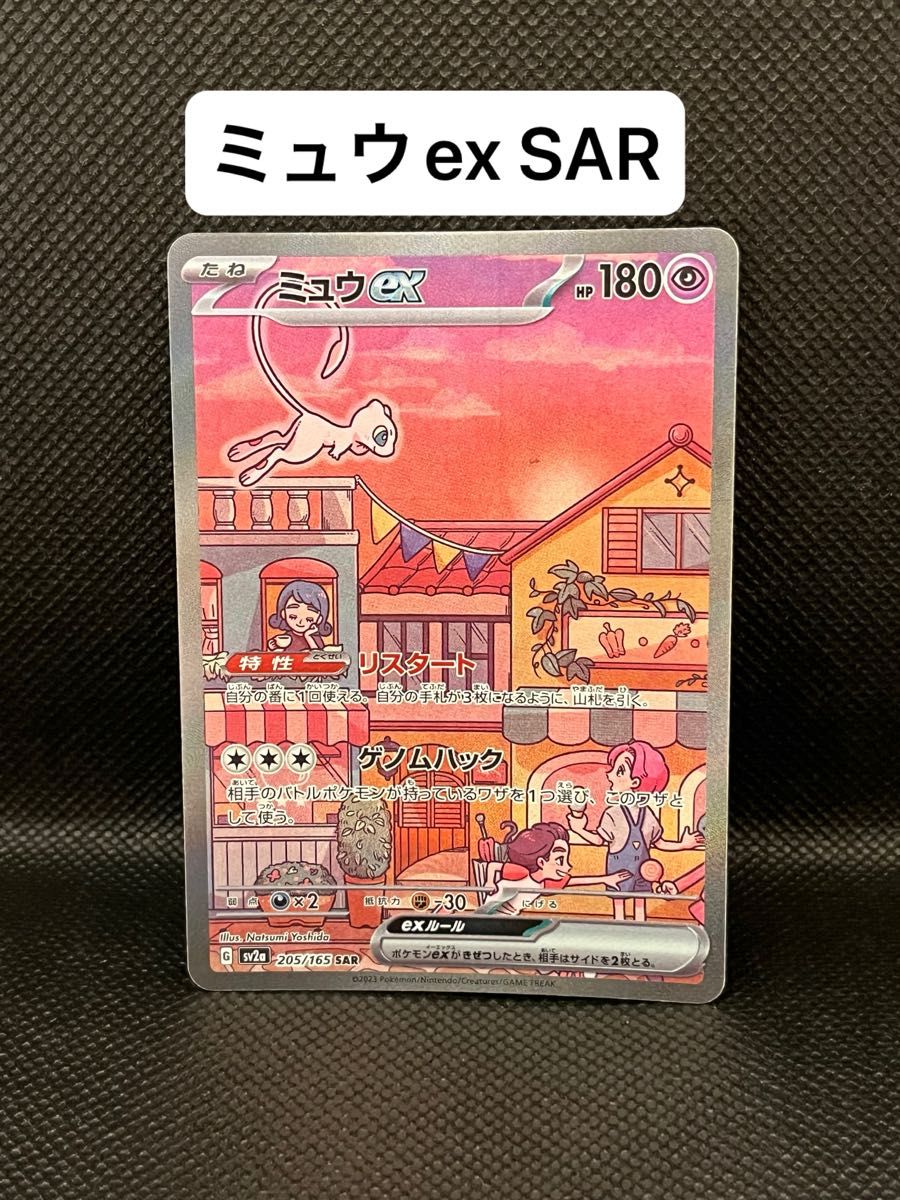 ポケモンカード ポケカ ミュウex SAR スペシャルアートレア ポケモンカード ポケカ ミュウex SAR スペシャルアートレア