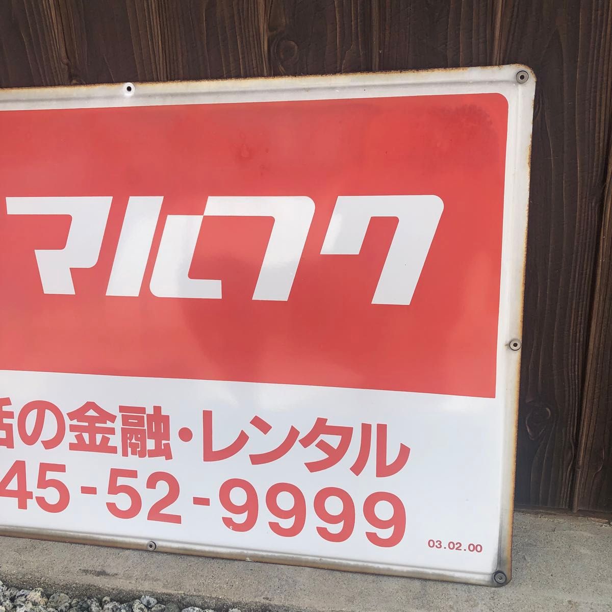 マルフク 看板｜Yahoo!フリマ（旧PayPayフリマ）