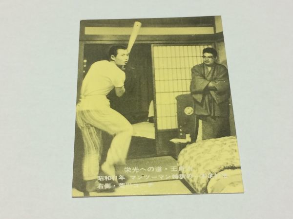 カルビー プロ野球カード 77年 不世出の英雄 89 王貞治 セピアカラー