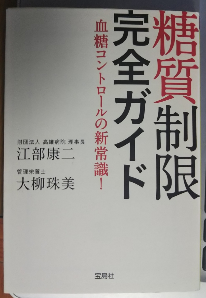 糖質制限完全ガイド 血糖コントロールの新常識！ 文庫 江部康二 大柳珠美【著】_画像1