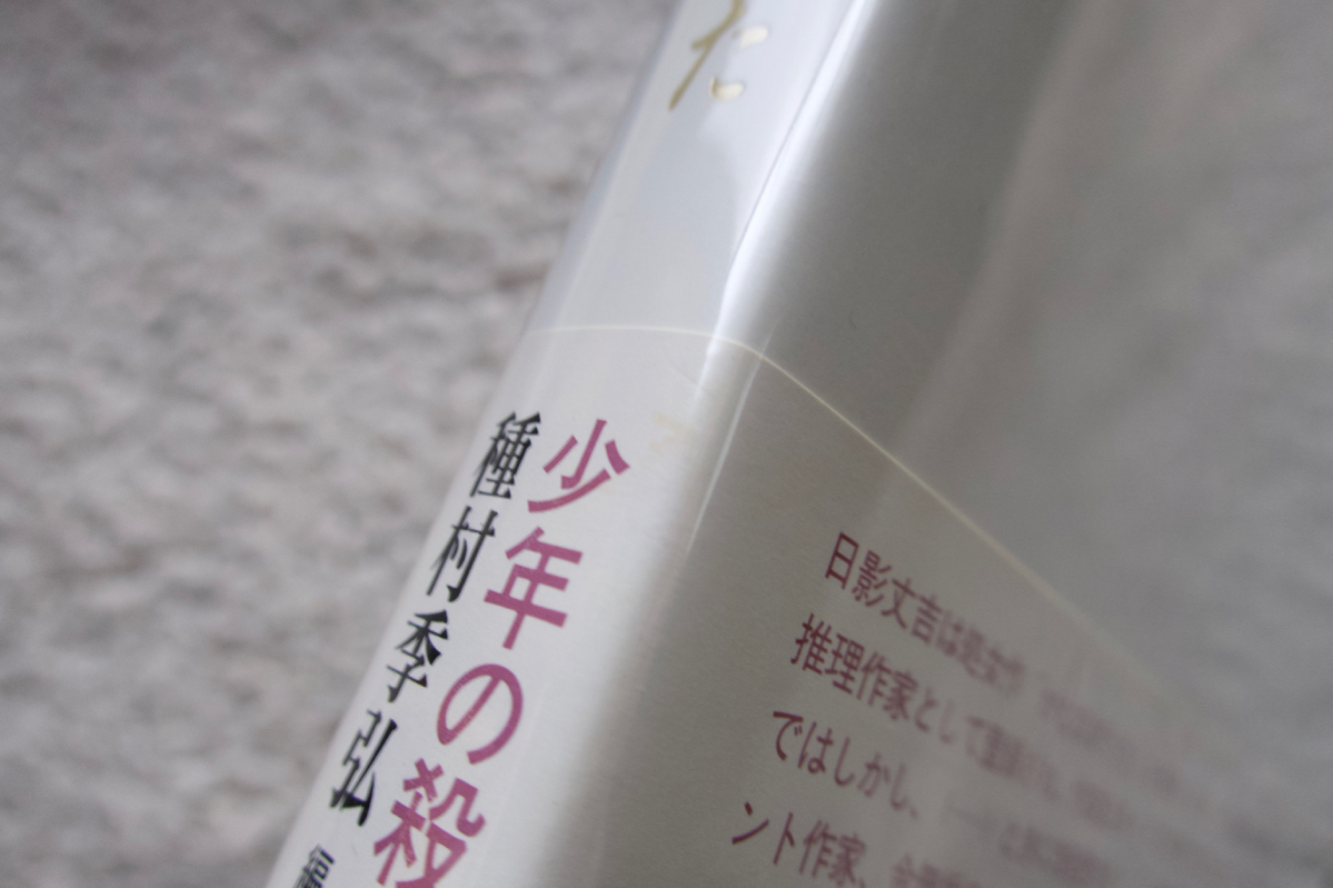 かむなぎうた 日影丈吉選集1 (河出書房新社) 日影丈吉、種村季弘(編集)_画像3