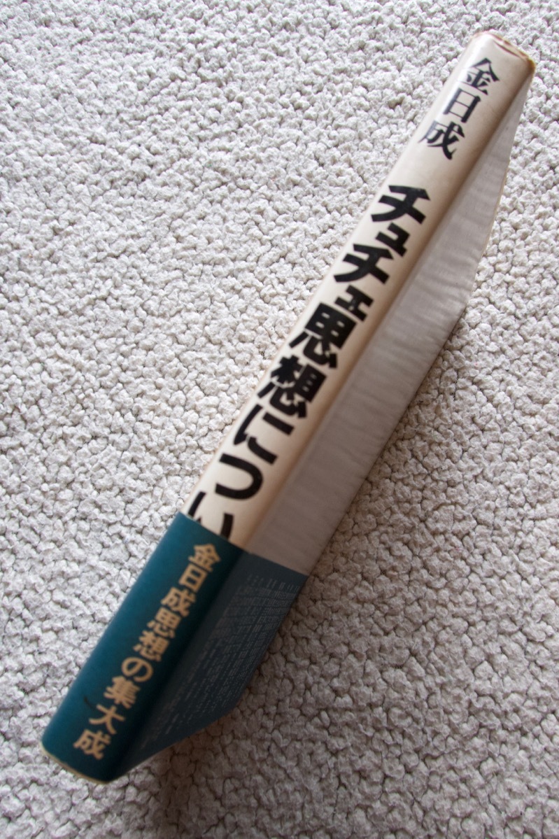 チュチェ思想について (雄山閣) 金日成、金日成主席著作翻訳委員会(翻訳)_画像5