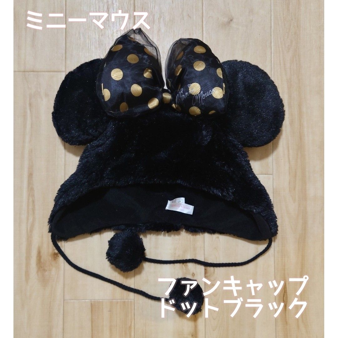 美品 ディズニーリゾート限定/ミニーマウス ファンキャップ 黒 美品 ディズニーリゾート限定/ミニーマウス ファンキャップ 黒