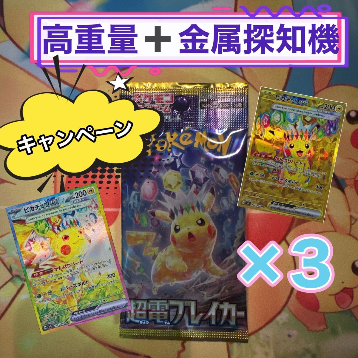 ポケモンカード 未開封パック 高重量 超電ブレイカー ww28 ポケモンカード 未開封パック 高重量 超電ブレイカー ww28