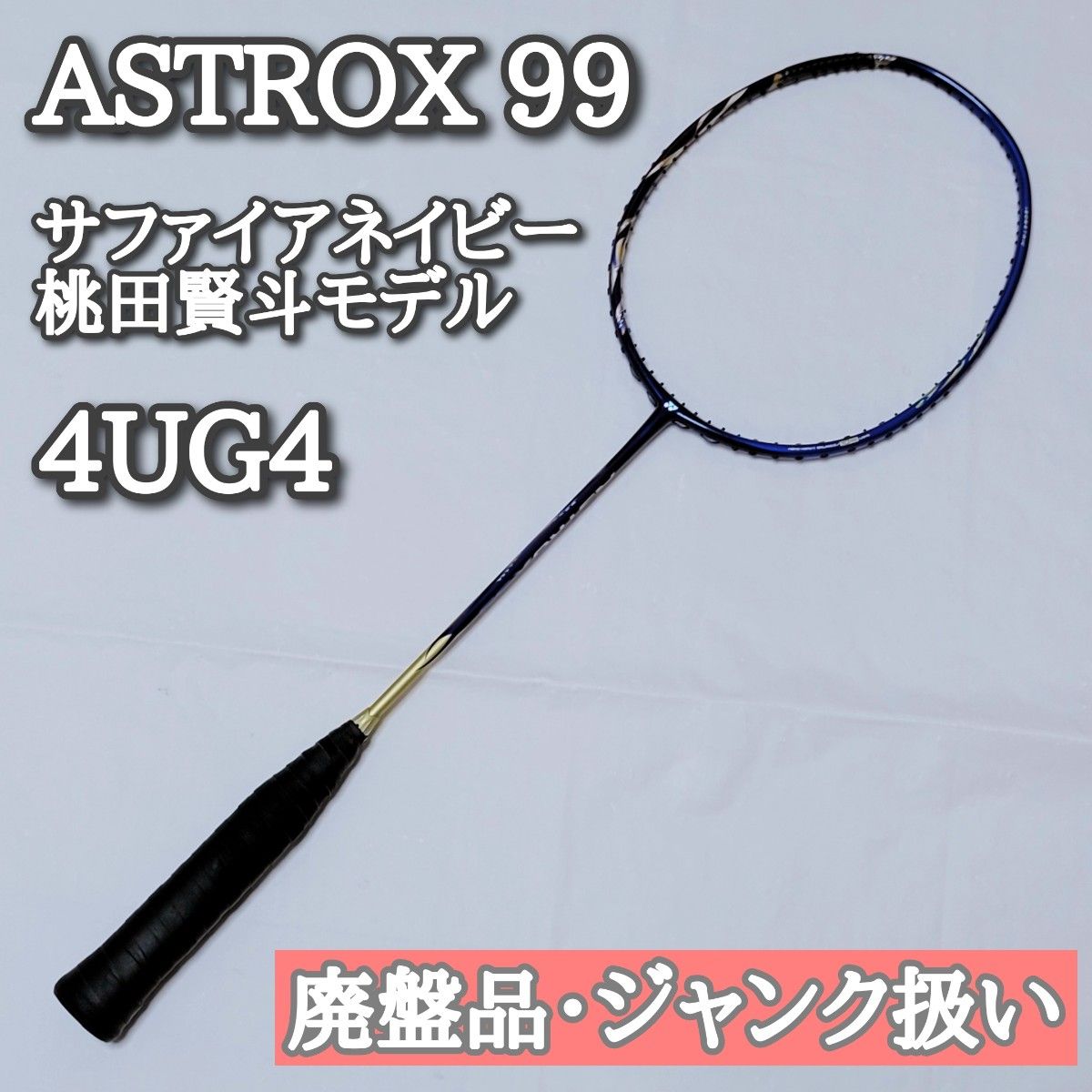 アストロクス99 サファイアブルー 4UG4 桃田賢斗モデル 廃番 アストロクス99 サファイアブルー 4UG4 桃田賢斗モデル 廃番