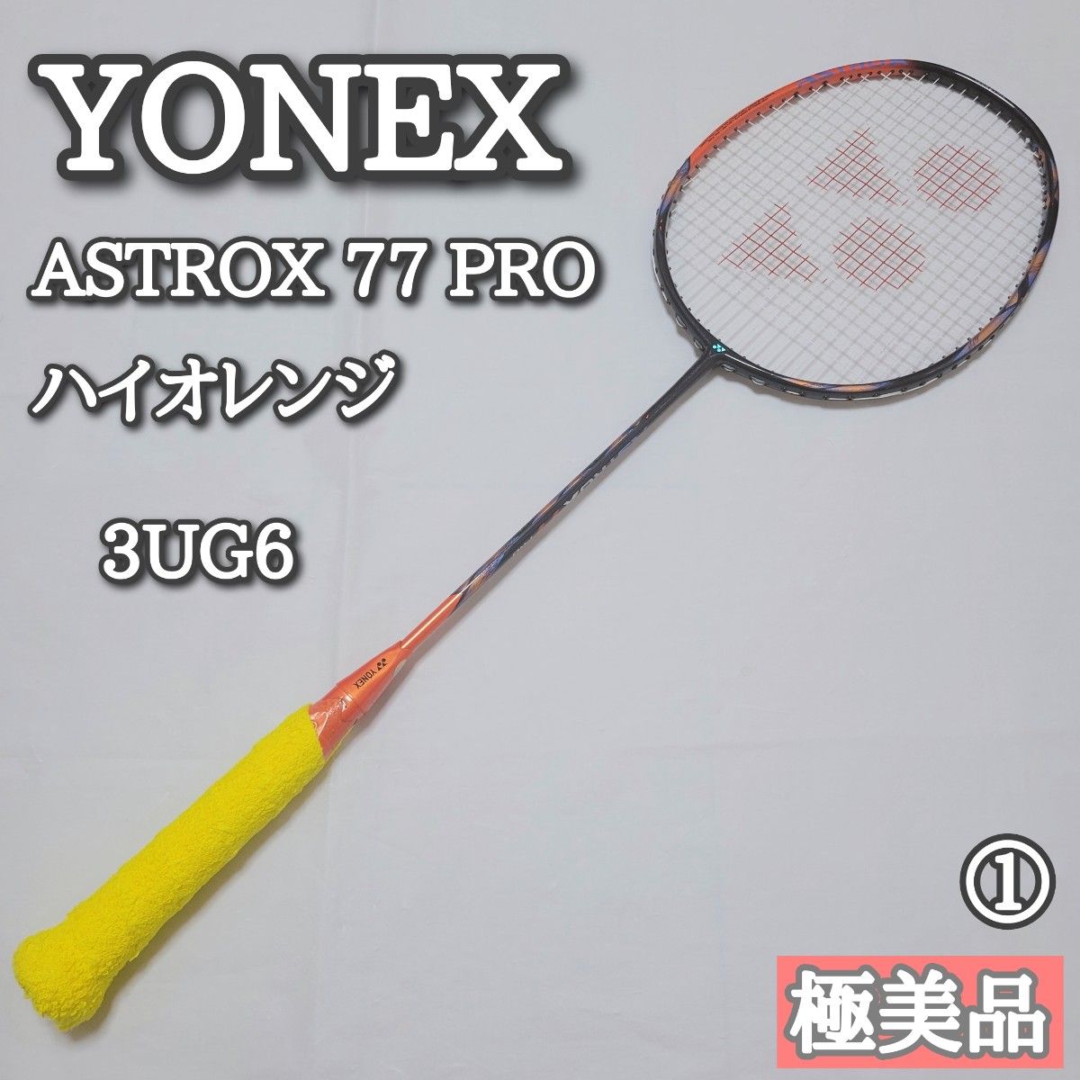 極美品】ヨネックス アストロクス77プロ ハイオレンジ 3UG6 傷 極美品】ヨネックス アストロクス77プロ ハイオレンジ 3UG6 傷