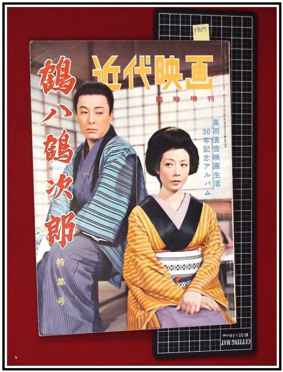 p9055『近代映画 臨時増刊 S31/8月』鶴八鶴次郎 特集号/淡島千景 p9055『近代映画 臨時増刊 S31/8月』鶴八鶴次郎 特集号/淡島千景
