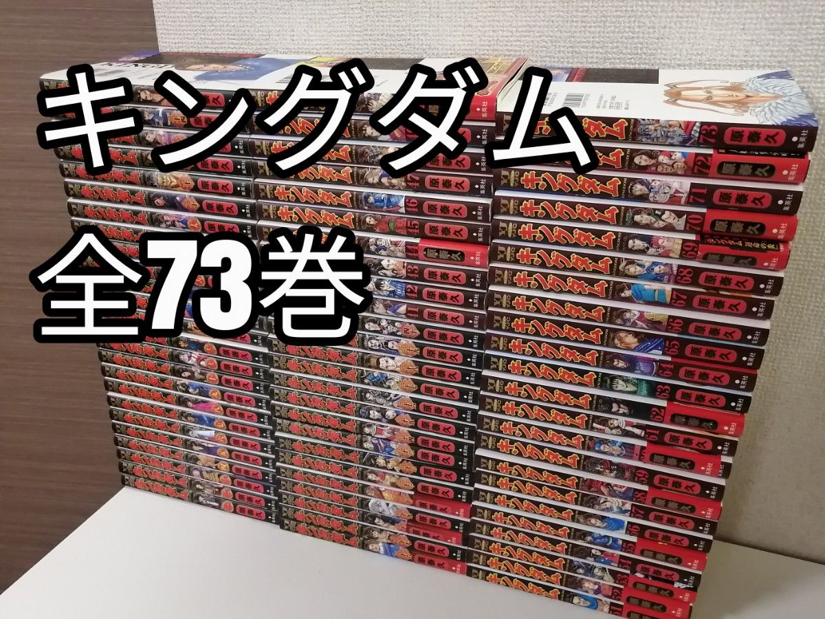 キングダム 1〜73全巻セット 原泰久 キングダム 1〜73巻 全巻セット 原 泰久 キングダム 1~73巻セット |