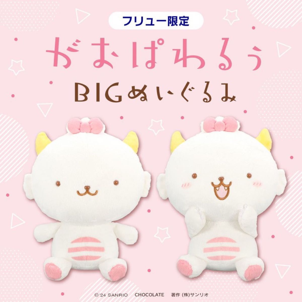 未使用】がおぱわるぅ BIGぬいぐるみ ノーマル がおっ 2種セット 未使用】がおぱわるぅ BIGぬいぐるみ ノーマル がおっ 2種セット