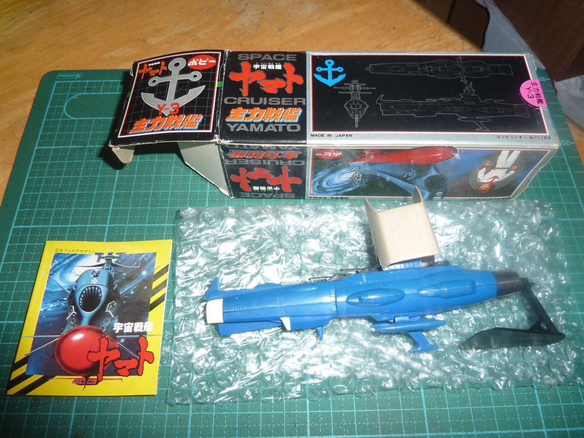 【はこぽす対応商品】 Y-3 主力戦艦(ブルー青) ポピー 超合金 ポピニカ メカ 超合金
