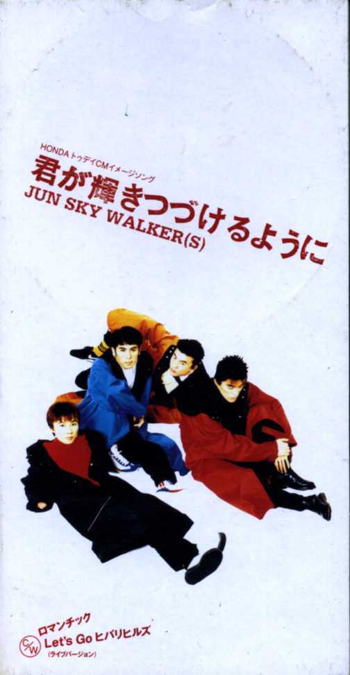 ★8cmCD送料無料★JUN SKY WALKER(S)　君が輝きつづけるように_画像1