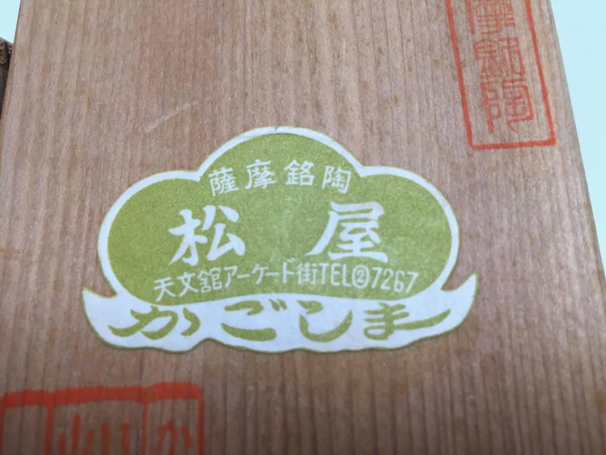 古美道】 美品!帯留 薩摩銘陶 在銘 金彩 鹿児島 天文館 アンティーク
