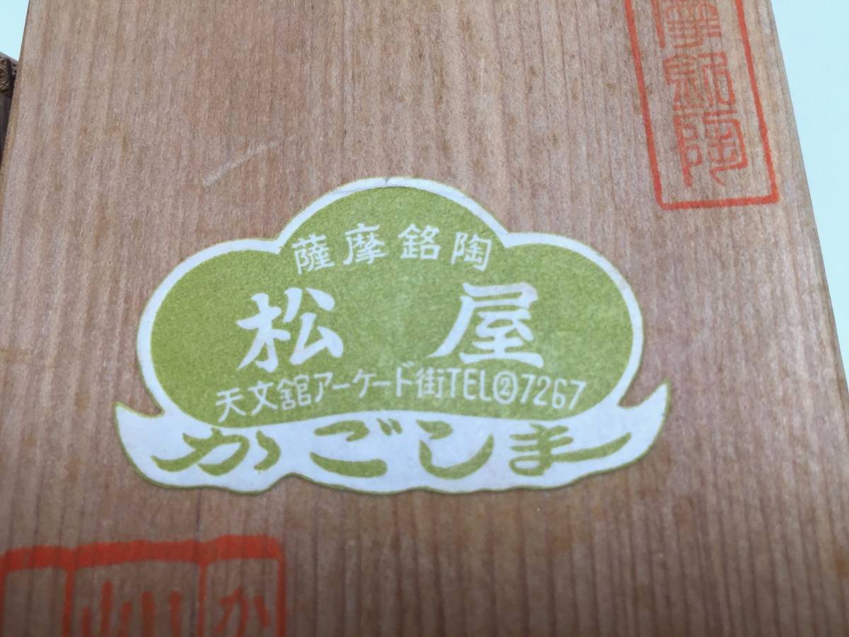 【古美道】 美品！帯留 薩摩銘陶 在銘 金彩 鹿児島 天文館 アンティーク帯留 和装小物 共箱 79011304_画像3