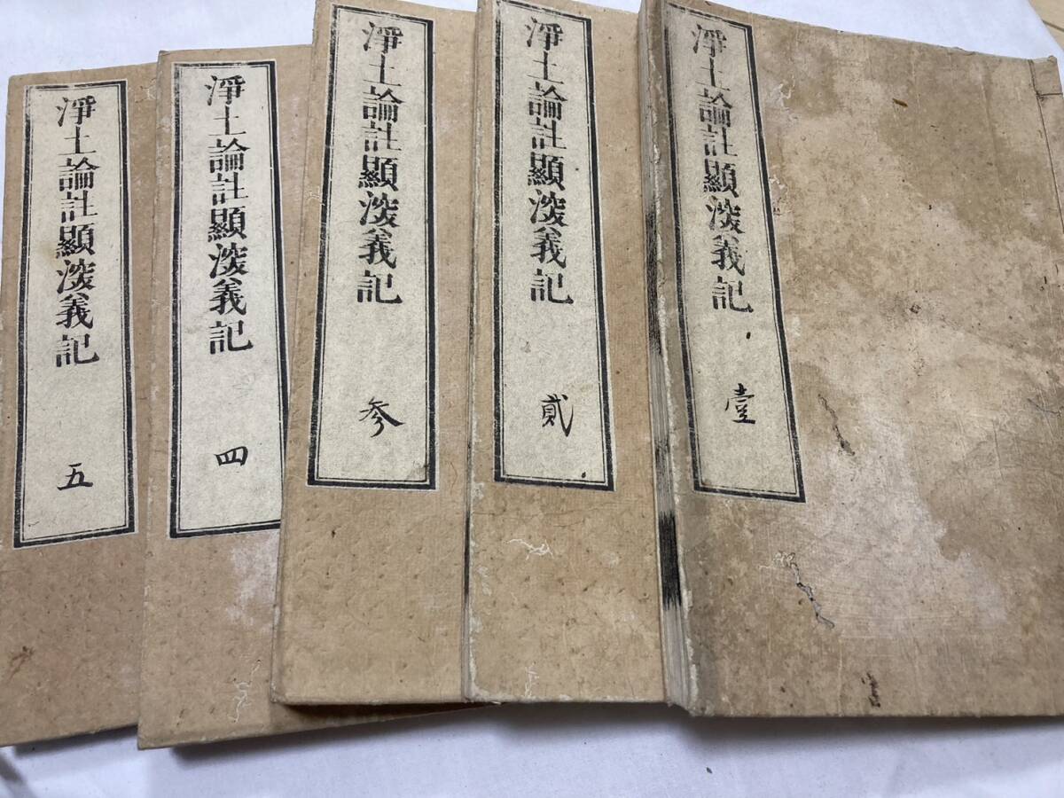 美品」淨土論註顕深義記 5巻5冊揃 惠然 寛延 美品」淨土論註顕深義記 5巻5冊揃 惠然 寛延