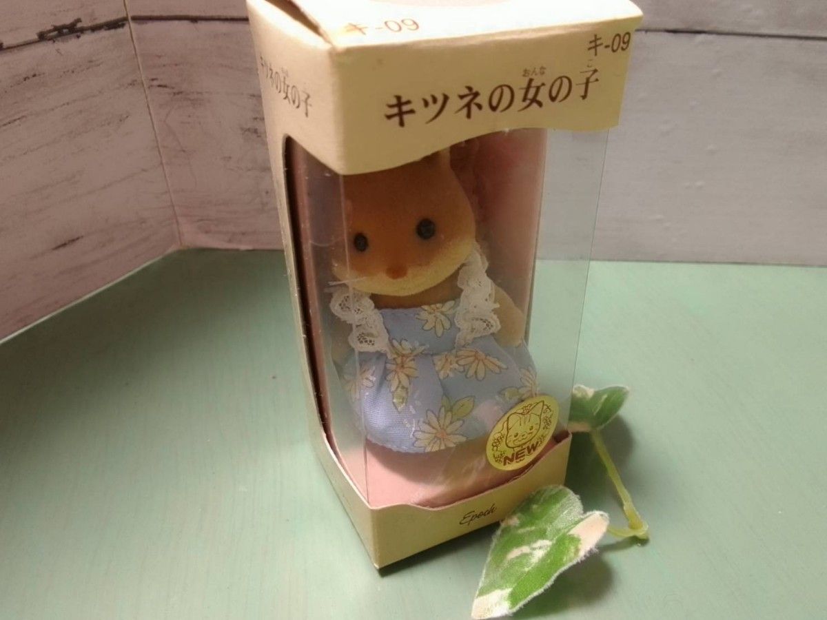 シルバニアファミリー・キツネのお父さん 〈発売当時より