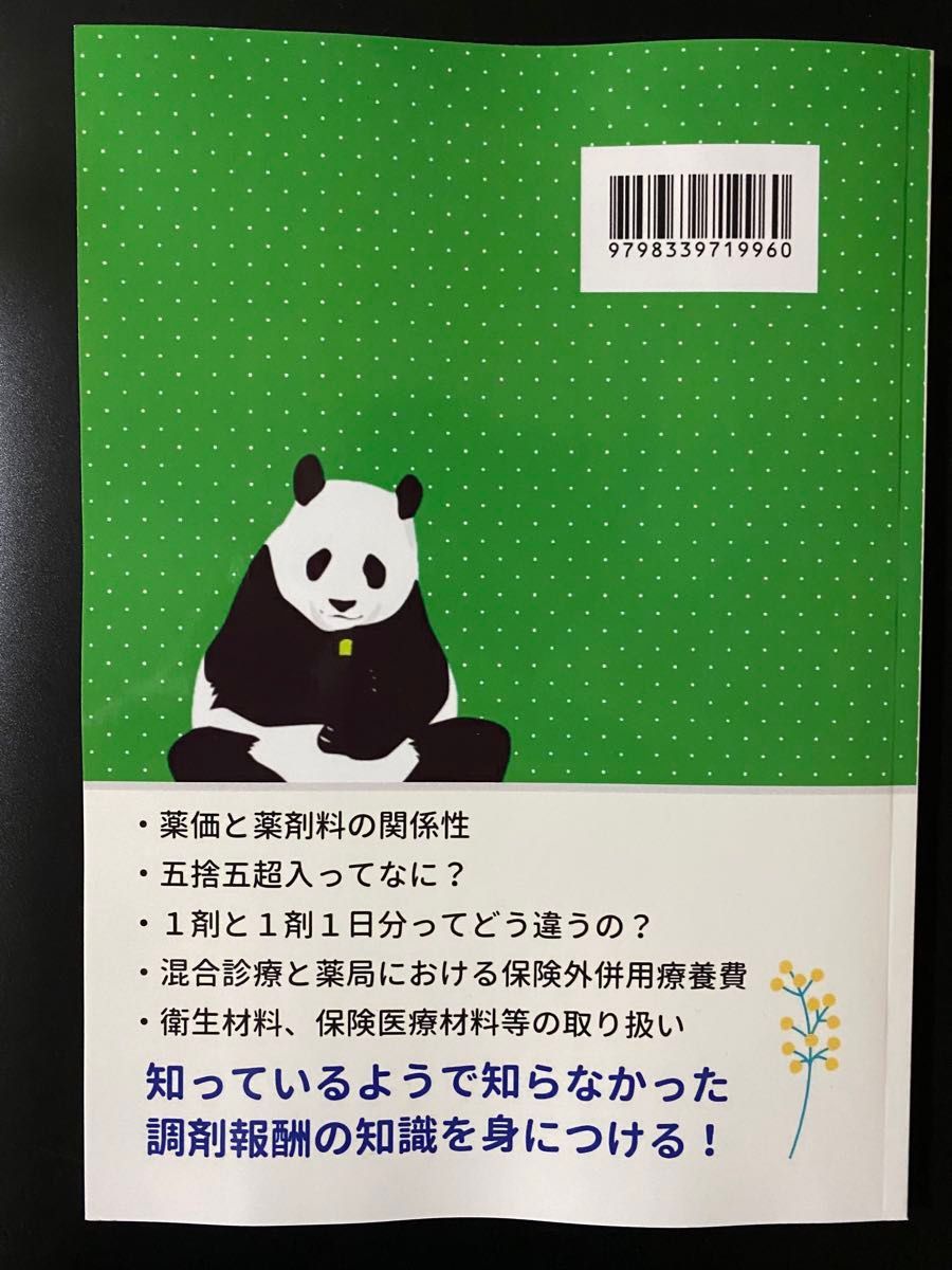 面白いほどよくわかる 調剤報酬 vol 5 薬剤料編【令和6・7年度 面白いほどよくわかる 調剤報酬 vol 5 薬剤料編【令和6・7年度