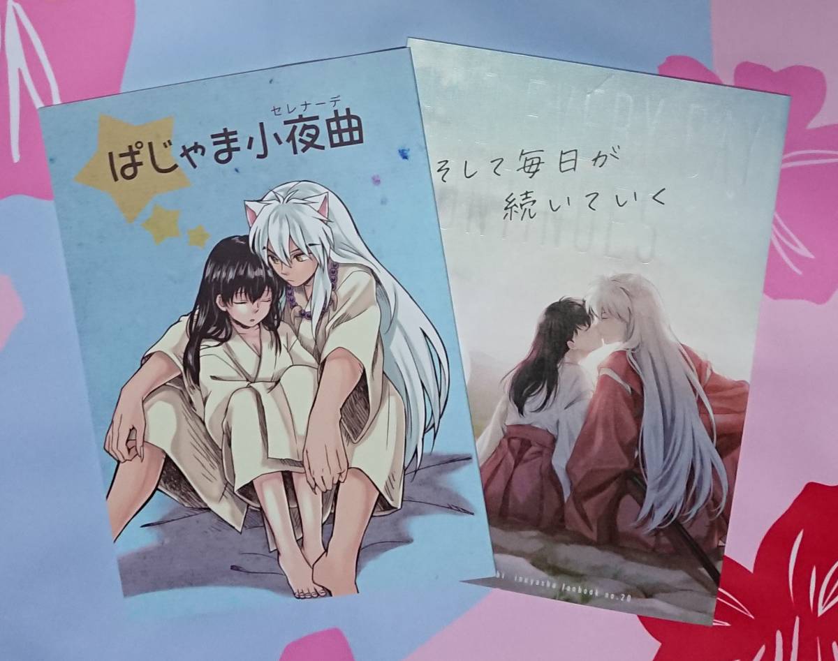 【在庫あり】 犬夜叉同人誌〈犬夜叉×かごめ〉2冊セット【わんわんお】 犬夜叉